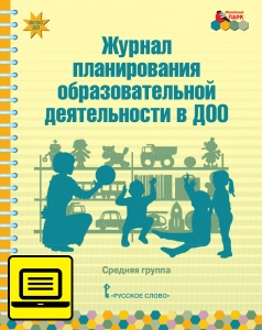 Электронный журнал планирования образовательной деятельности в ДОО: средняя группа